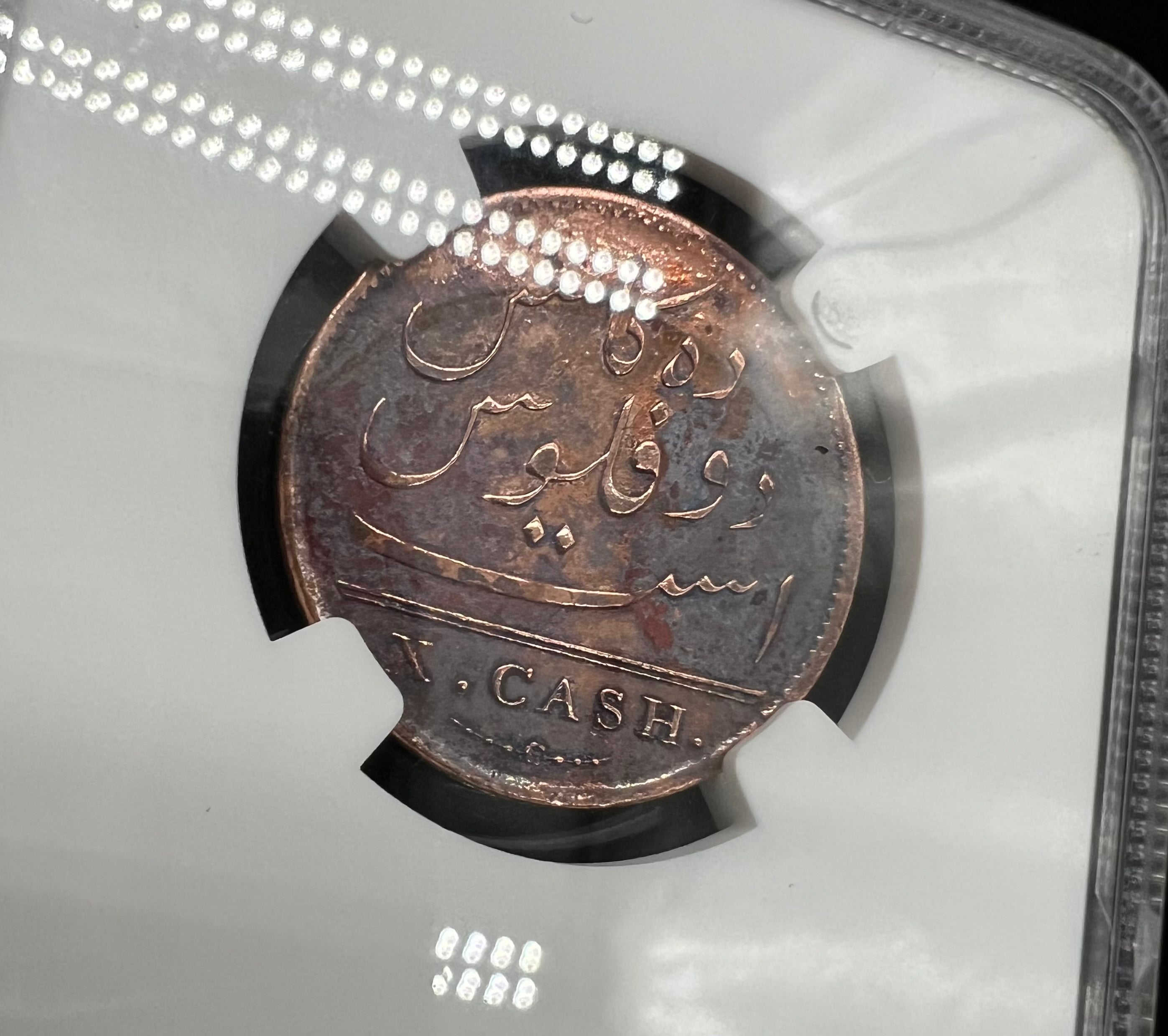 1808 India 10 Cash NGC Admiral Gardner Shipwreck Sea Salvaged